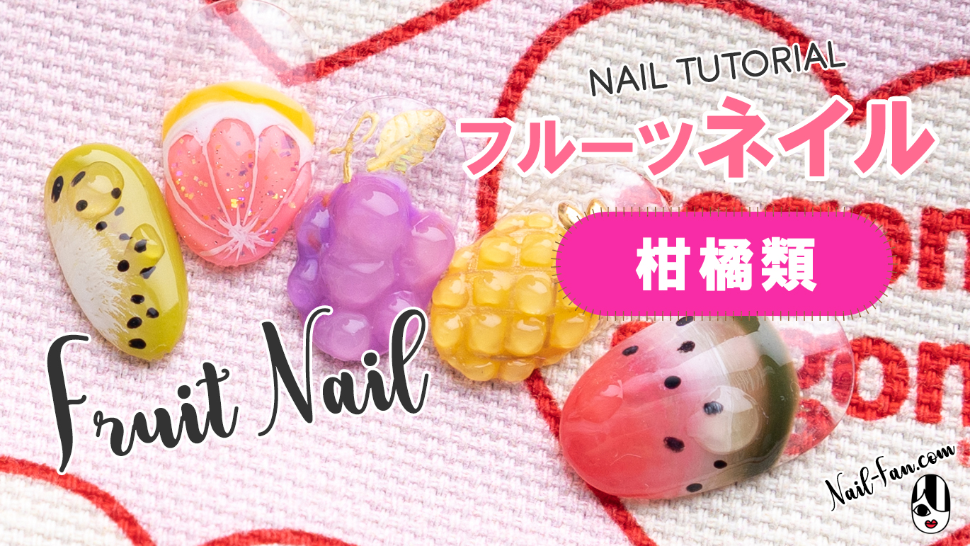 プルプル感がたまらない 夏人気のフルーツネイルのご紹介 オレンジ レモンネイル編 Nail Fan ネイルファン セリアジェルネイル商品紹介