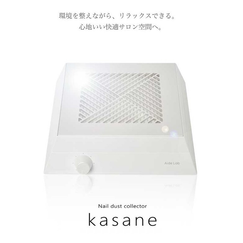 【kasane】ネイルダストコレクター(集塵機)の決定版。 これがあればお客様の健康をネイルダストから守ことができます