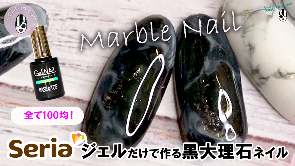【セリアジェル】ジェルだけで作る大人ニュアンス黒大理石ネイルアートのやり方 Black Marble Stone Nail Art
