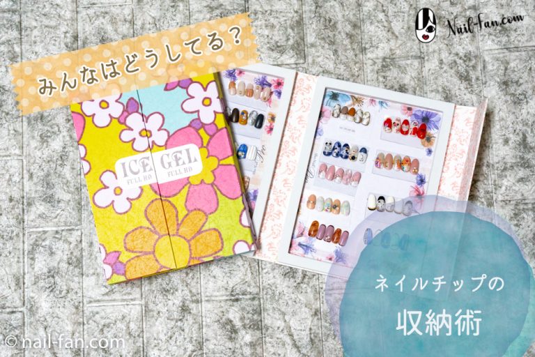 ネイルアートチップの収納術！みんなはどうしてる？
