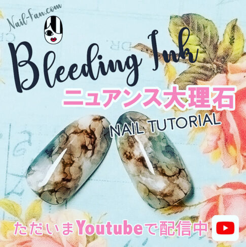 [超簡単]kokoistのBleeding Inkを使った奥行きのあるニュアンス大理石ジェルネイルのやり方動画