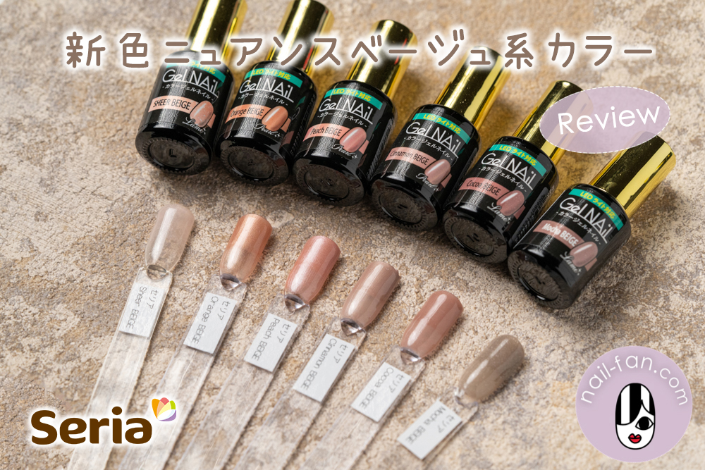 [新色]セリア2021秋冬ニュアンス系ベージュカラー(パール・ラメ)の比較レビュー