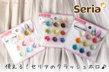 【セリア新商品】要チェック100均で揃える“クラッシュホログラムシリーズ”!ネイルファン