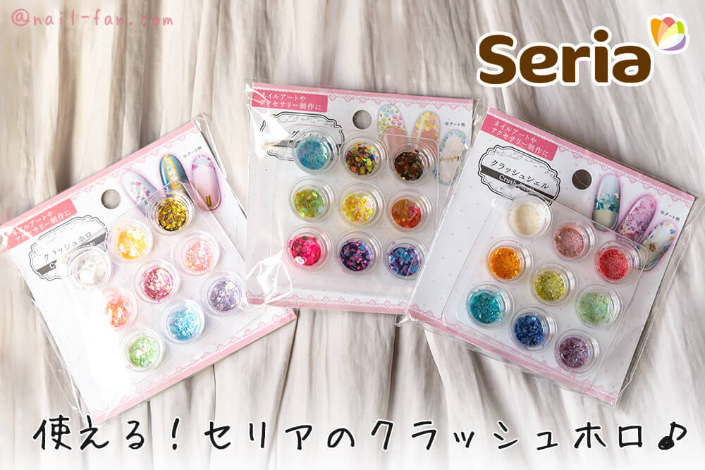 【セリア新商品】要チェック100均で揃える“クラッシュホログラムシリーズ”！ネイルファン