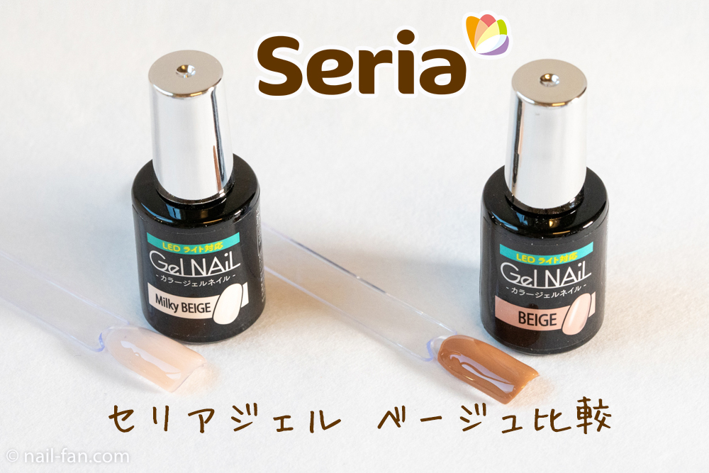 Seria ベージュ系のジェル2色を比較してみました!