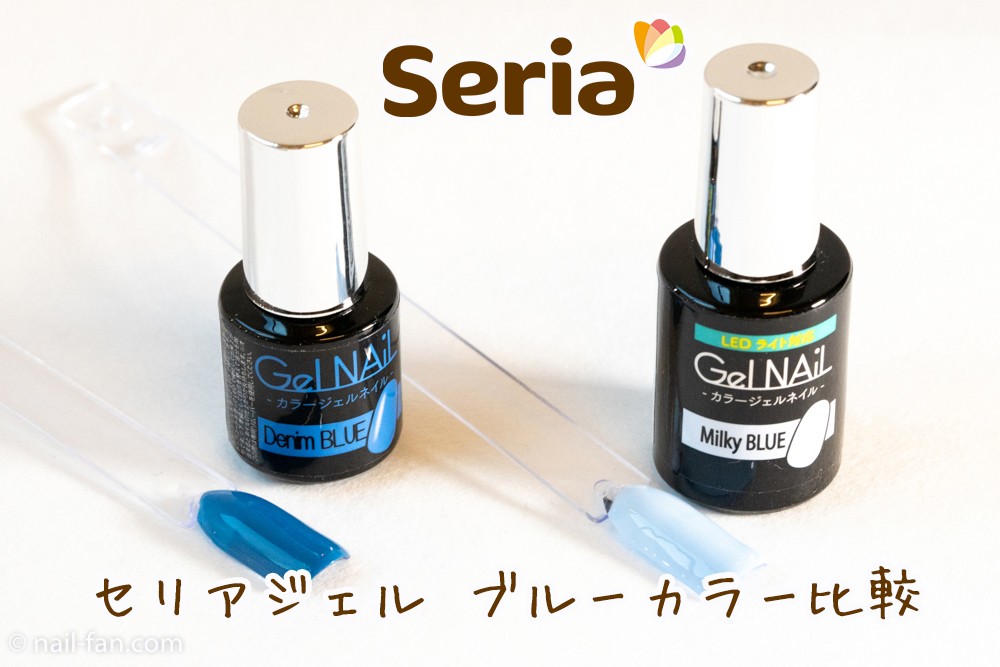 セリアジェルのブルーカラー