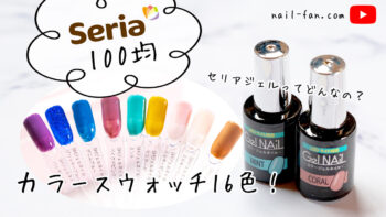 セリアジェル 2022年最新カラーチャート 人気色21選 色比較
