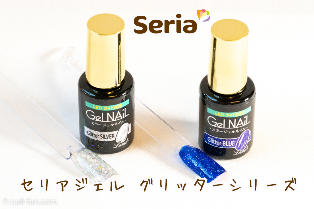 セリアジェルのグリッター シリーズ