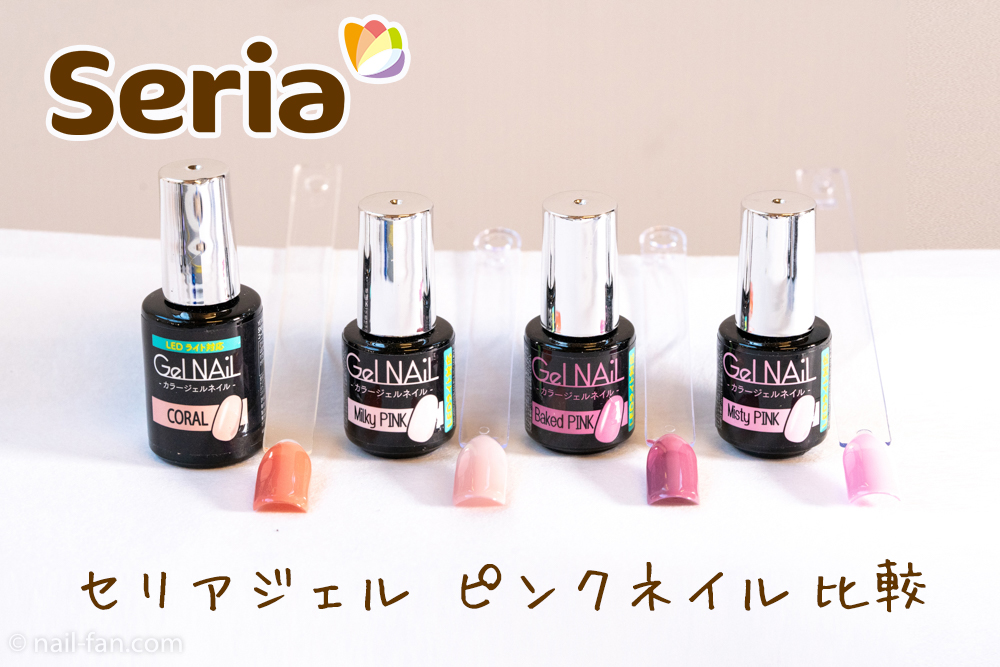 Seria ピンク系のジェル 4色を比較してみました!