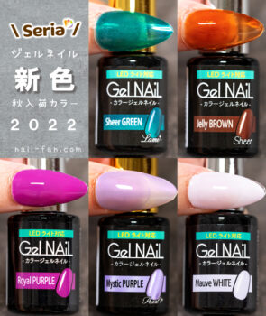 [Seriaジェル]2022秋の新色10カラーレビュー