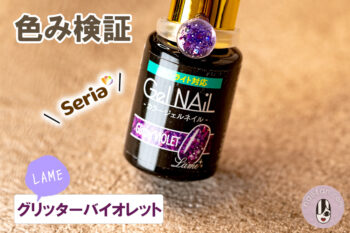 セリアジェル Glitter VIOLET (グリッターバイオレット)ってどんな色？比較ネイルレビュー