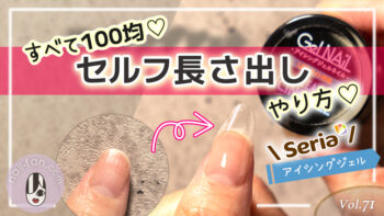 100均Seriaのアイシングジェルで爪の長さ出ししてみた♡