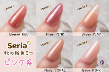 2022 Seria[秋の新色] オフィスでも使えるヌーディピンクシリーズ５色ご紹介♡