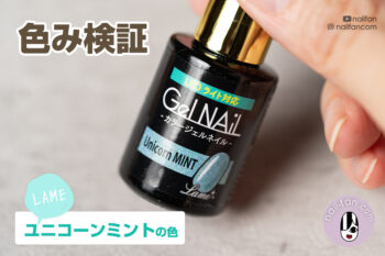 セリアネイル【Unicorn MINT】カラーってどんな色？比較ネイルレビュー