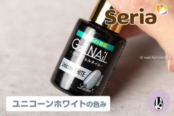 セリアネイル【Unicorn WHITE】カラーってどんな色？比較ネイルレビュー