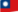 繁體中文